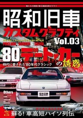 [書籍のメール便同梱は2冊まで]送料無料有/[書籍]/昭和旧車 カスタムグラフティ 3 (ホビージャパンMOOK)/ホビージャパン/NEOBK-2906119