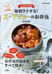 [書籍のメール便同梱は2冊まで]/[書籍]/毎朝ラクするスープジャーのお弁当 決定版 (FUSOSHA)/奥田和美/NEOBK-2913079