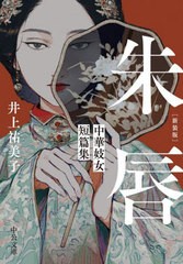 [書籍のメール便同梱は2冊まで]/[書籍]/朱唇 中華妓女短篇集 新装版 (中公文庫)/井上祐美子/著/NEOBK-2913319