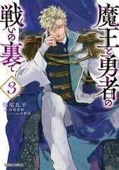 [書籍のメール便同梱は2冊まで]/[書籍]/魔王と勇者の戦いの裏で 3 (ガルドコミックス)/葦尾乱平/漫画 涼樹悠樹/原作 山椒魚/キャラクター