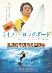 送料無料有/[DVD]/ライフ・オン・ザ・ロングボード 2nd Wave/邦画/OED-10649