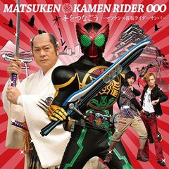 [CD]/仮面ライダー2011年夏劇場版 主題歌: 手をつなごう〜マツケン×仮面ライダーサンバ〜 [CD+DVD]/松平健 feat.映司&アンク