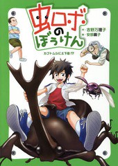 [書籍のゆうメール同梱は2冊まで]/[書籍]/虫ロボのぼうけん カブトムシに土下座!?/吉野万理子/作 安部繭子/絵/NEOBK-1678936