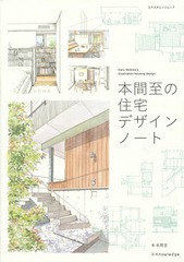 [書籍]/本間至の住宅デザインノート (エクスナレッジムック)/本間至/著/NEOBK-1679592
