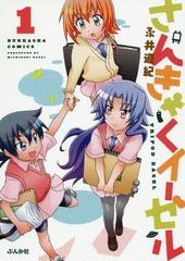 [書籍のゆうメール同梱は2冊まで]/[書籍]/さんきゃくイーゼル 1 (ぶんか社コミックス)/永井道紀/著/NEOBK-1685896