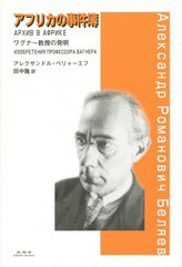 [書籍]/アフリカの事件簿 ワグナー教授の発明 / 原タイトル:АРХИВ В АФРИКЕ/アレクサンドル・ベリャーエフ/