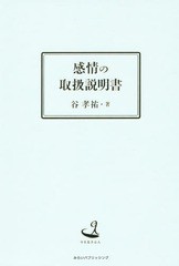 [書籍]/感情の取扱説明書 今を生きる人/谷孝祐/著/NEOBK-1758880