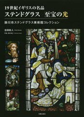 [書籍とのメール便同梱不可]送料無料有/[書籍]/ステンドグラス至宝の光 19世紀イギリスの名品 掛川市ステンドグラス美術館コレクション/