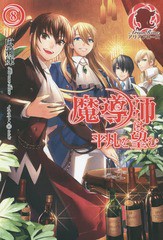 [書籍のゆうメール同梱は2冊まで]/[書籍]/魔導師は平凡を望む 8 (アリアンローズ)/広瀬煉/著/NEOBK-1785328