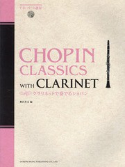 [書籍とのゆうメール同梱不可]/送料無料有/[書籍]/クラリネットで奏でるショパン/野呂芳文/編/NEOBK-1794144