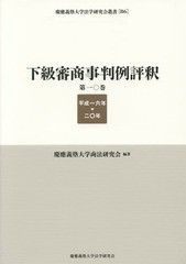 送料無料/[書籍]/下級審商事判例評釈 第10巻(平成16年-20年) (慶應義塾大学法学研究会叢書)/慶應義塾大学商法研究会/編著