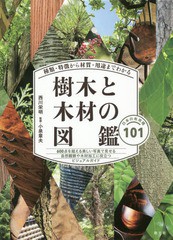 [書籍とのメール便同梱不可]送料無料有/[書籍]/種類・特徴から材質・用途までわかる樹木と木材の図鑑 日本の有用種101/西川栄明/著 小泉