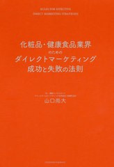 [書籍]/化粧品・健康食品業界のためのダイレクトマーケティング成功と失敗の法則/山口尚大/〔著〕/NEOBK-2397888