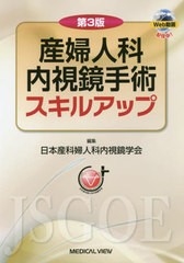 [書籍のゆうメール同梱は2冊まで]/送料無料/[書籍]/産婦人科内視鏡手術スキルアップ/日本産科婦人科内視鏡学会/編集/NEOBK-2478960