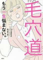 [書籍のゆうメール同梱は2冊まで]/[書籍]/毛穴道 もう一生悩まない。 (講談社の実用BOOK)/毛穴道研究会/著 亀山孝一郎/監修/NEOBK-249396