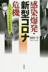 [書籍のゆうメール同梱は2冊まで]/[書籍]/感染爆発・新型コロナ危機 パンデミックから世界恐慌へ/田中宇/著/NEOBK-2494864