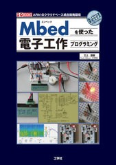 送料無料有/[書籍]/Mbedを使った電子工作プログラミング (I/O)/三上直樹/監修/NEOBK-2494944