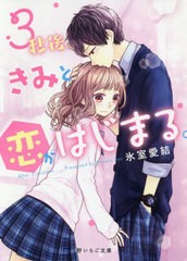 [書籍のゆうメール同梱は2冊まで]/[書籍]/3秒後、きみと恋がはじまる。 (野いちご文庫)/氷室愛結/著/NEOBK-2494952