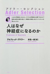 [書籍のゆうメール同梱は2冊まで]/[書籍]/人はなぜ神経症になるのか 新装版 / 原タイトル:Problems of Neurosis (アドラー・セレクション