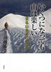 [書籍のゆうメール同梱は2冊まで]送料無料有/[書籍]/いくつになっても山は楽しい 百名山をめぐる60年/戸田祐一/著/NEOBK-2574856