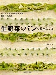 [書籍のメール便同梱は2冊まで]送料無料有/[書籍]/生野菜とパンの組み立て方 サラダサンドの探求と展開、料理への応用/ナガタユイ/著/NEO