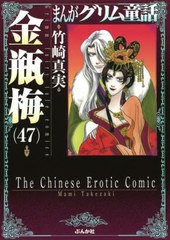 [書籍のメール便同梱は2冊まで]/[書籍]/まんがグリム童話 金瓶梅 47 (ぶんか社コミック文庫)/竹崎真実/著/NEOBK-2584624