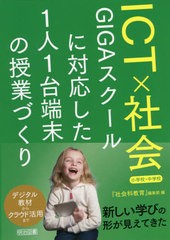 [書籍のメール便同梱は2冊まで]送料無料有/[書籍]/ICT×社会 GIGAスクールに対応した1人1台端末の授業づくり 小学校・中学校/『社会科教