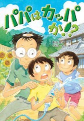 [書籍のメール便同梱は2冊まで]/[書籍]/パパはカッパか!? (文研ブックランド)/中山聖子/作 下平けーすけ/絵/NEOBK-2639832