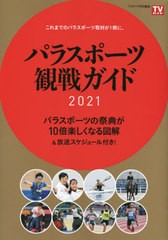 [書籍]/パラスポーツ観戦ガイド2021 (TVガイドMOOK)/東京ニュース通信社/NEOBK-2647728