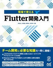 [書籍]/現場で使えるFlutter開発入門 (Compass)/澤良弘/著 上村隆弘/著 村岡直人/著 多田幸一/著/NEOBK-2649184