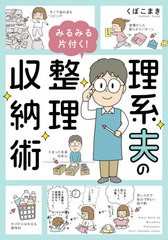 [書籍のメール便同梱は2冊まで]/[書籍]/理系夫のみるみる片付く!整理収納術 (はちみつコミックエッセイ)/くぼこまき/著/NEOBK-2656800