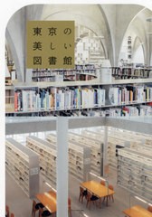 [書籍]/東京の美しい図書館/立野井一恵/著/NEOBK-2663496