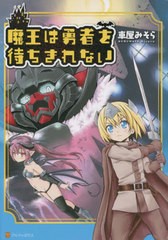 [書籍のメール便同梱は2冊まで]/[書籍]/魔王は勇者を待ちきれない (アルファポリスCOMICS)/車屋みそら/〔著〕/NEOBK-2691200