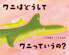 [書籍のメール便同梱は2冊まで]/[書籍]/ワニはどうしてワニっていうの?/大塚健太/作 うよ高山/絵/NEOBK-2729424