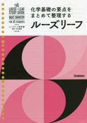 [書籍]/ルーズリーフ参考書高校化学基礎/学研プラス/NEOBK-2733888