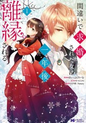 [書籍]/間違いで求婚された女は一年後離縁される 1 (モンスターコミックスf)/ほいっぷくりーむ/漫画 ヤマトミライ/原作 となり凛/構成 Am