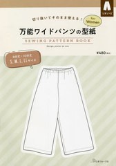 [書籍のメール便同梱は2冊まで]/[書籍]/万能ワイドパンツの型紙forWomen/日本ヴォーグ社/NEOBK-2735816