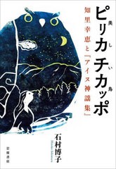 [書籍のメール便同梱は2冊まで]/[書籍]/ピリカチカッポ(美しい鳥)/石村博子/著/NEOBK-2736472