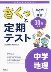 [書籍]/さくっと定期テスト中学地理 まとめと練習30分完成!/学研プラス/NEOBK-2736712