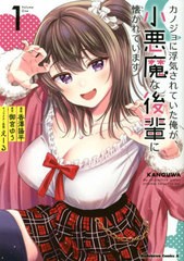 [書籍のメール便同梱は2冊まで]/[書籍]/カノジョに浮気されていた俺が、小悪魔な後輩に懐かれています 1 (角川コミックス・エース)/香澤