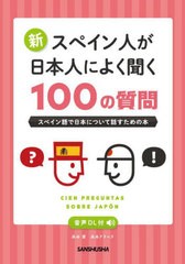 [書籍]/新スペイン人が日本人によく聞く100の質問 スペイン語で日本について話すための本/瓜谷望/著 瓜谷アウロラ/著/NEOBK-2743912