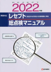 [書籍とのメール便同梱不可]送料無料有/[書籍]/’22 レセプト総点検マニュアル/医学通信社/NEOBK-2745416