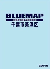 送料無料/[書籍]/ブルーマップ 千葉市 美浜区/ゼンリン/NEOBK-2751736