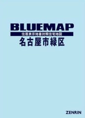 送料無料/[書籍]/ブルーマップ 名古屋市 緑区/ゼンリン/NEOBK-2751744