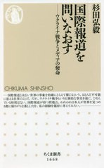 [書籍のメール便同梱は2冊まで]/[書籍]/国際報道を問いなおす ウクライナ戦争とメディアの使命 (ちくま新書)/杉田弘毅/著/NEOBK-2755032