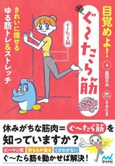 [書籍のメール便同梱は2冊まで]/[書籍]/目覚めよ!ぐ〜たら筋 きれいに痩せるゆる筋トレ&ストレッチ/廣田なお/著 えるたま/漫画・イラスト