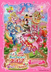 [書籍のメール便同梱は2冊まで]/[書籍]/「映画デリシャスパーティ・プリキュア・夢みるお子さまランチ!」フィルムコミック/MdN編集部/編