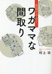 [書籍のメール便同梱は2冊まで]/[書籍]/実現できる!ワガママな間取り/村上功/著/NEOBK-2806936