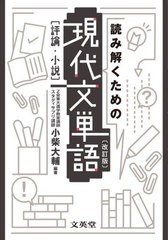 [書籍のメール便同梱は2冊まで]/[書籍]/読み解くための現代文単語 改訂版 (シグマベスト)/小柴大輔/編著/NEOBK-2807592