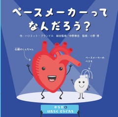 [書籍のメール便同梱は2冊まで]送料無料有/[書籍]/からだとはたらくどうぐたち 〔6〕 / 原タイトル:HAVING A PACEMAKER/ハリエット・ブラ